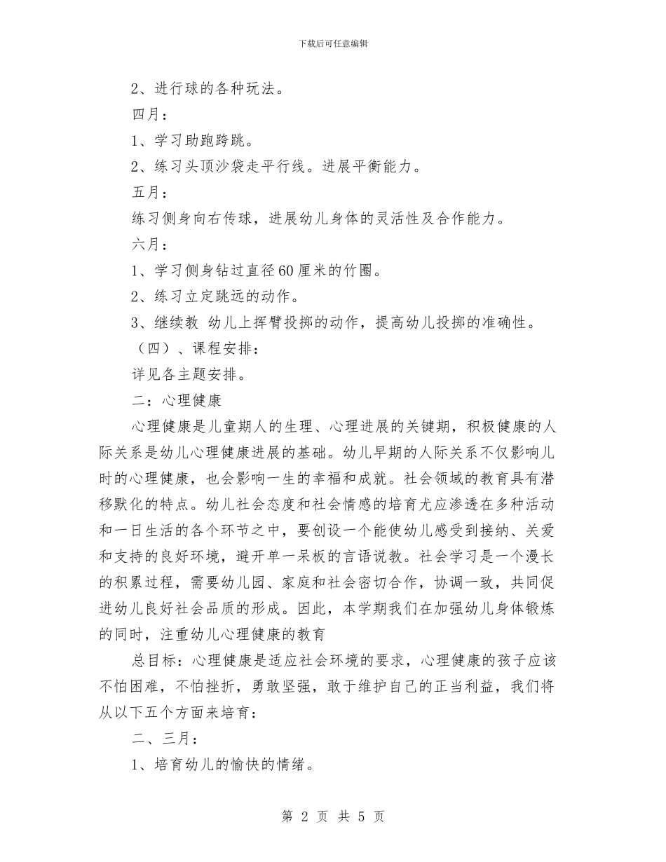 幼儿园大班上学期健康教育计划样本与幼儿园大班上学期安全工作计划汇编_第2页