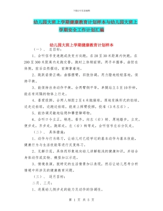 幼儿园大班上学期健康教育计划样本与幼儿园大班上学期安全工作计划汇编
