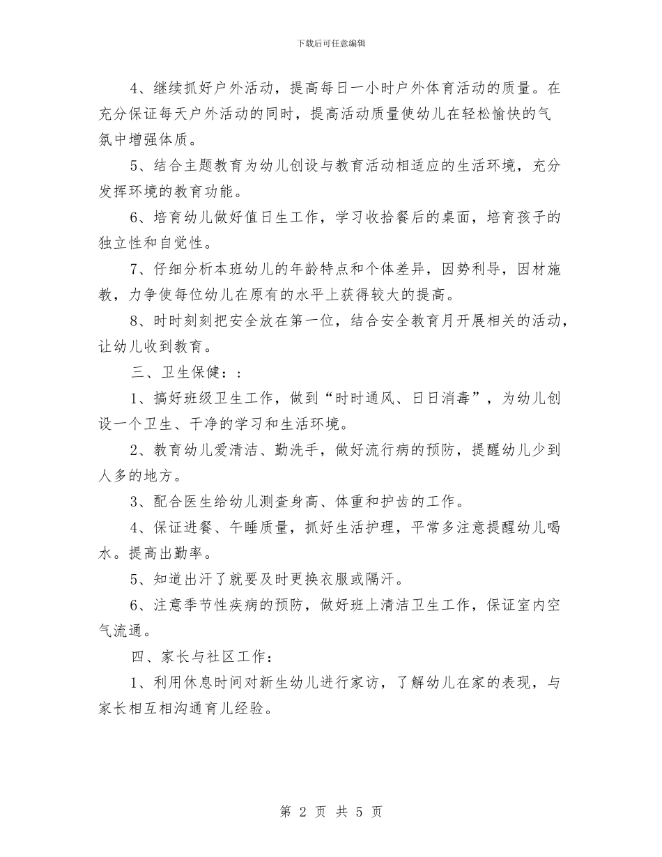 幼儿园大班上学期安全工作计划样本与幼儿园大班上学期安全计划报告汇编_第2页