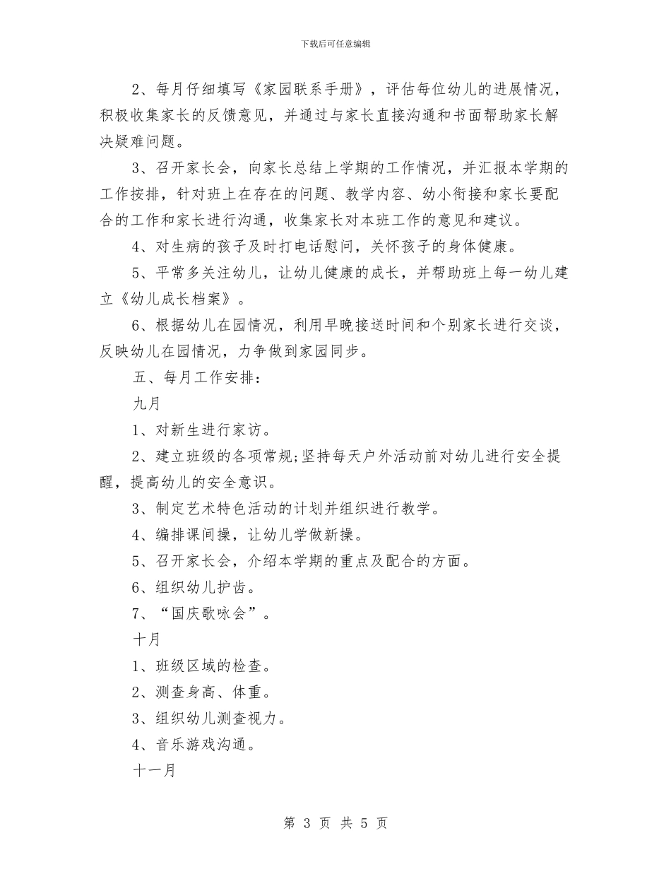 幼儿园大班上学期安全工作计划样本与幼儿园大班上学期安全计划报告汇编_第3页