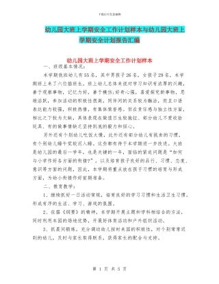 幼儿园大班上学期安全工作计划样本与幼儿园大班上学期安全计划报告汇编