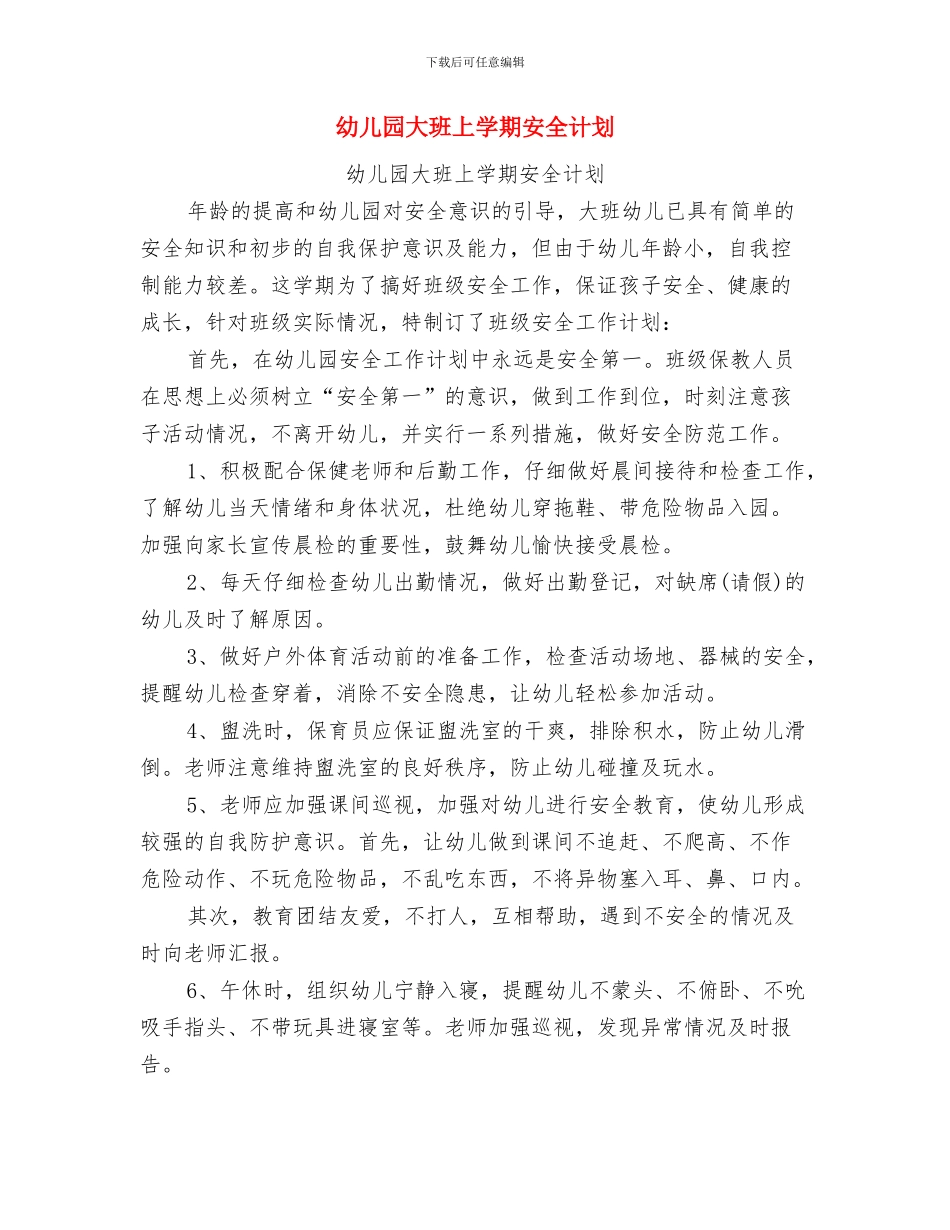 幼儿园大班上学期保育工作计划与幼儿园大班上学期安全计划汇编_第3页