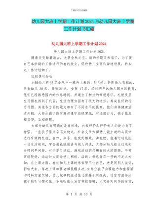 幼儿园大班上学期工作计划2024与幼儿园大班上学期工作计划书汇编