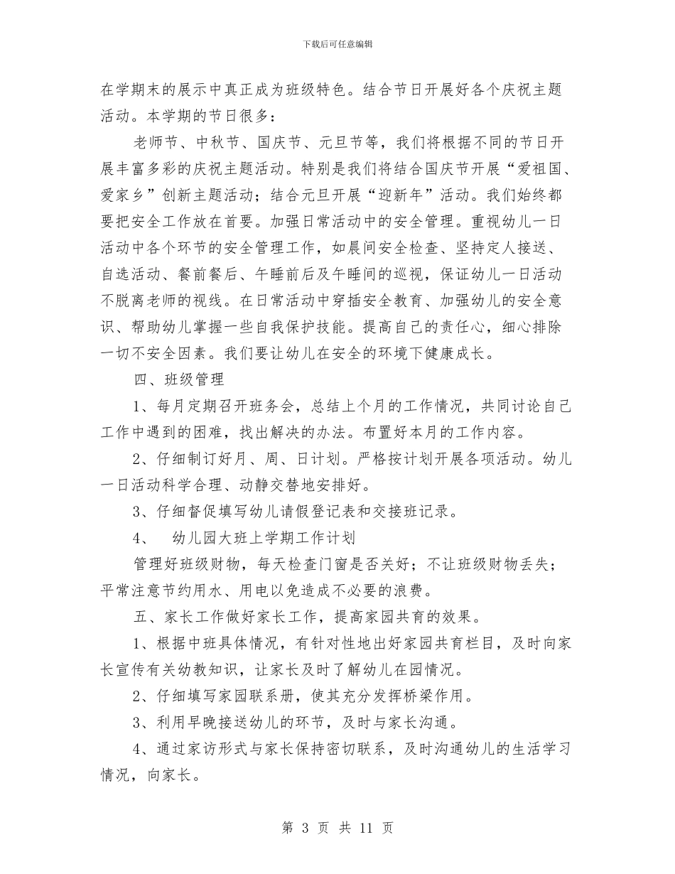 幼儿园大班上学期工作计划与幼儿园大班上学期班务总结汇编_第3页