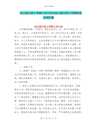 幼儿园大班上学期工作计划与幼儿园大班上学期班务总结汇编