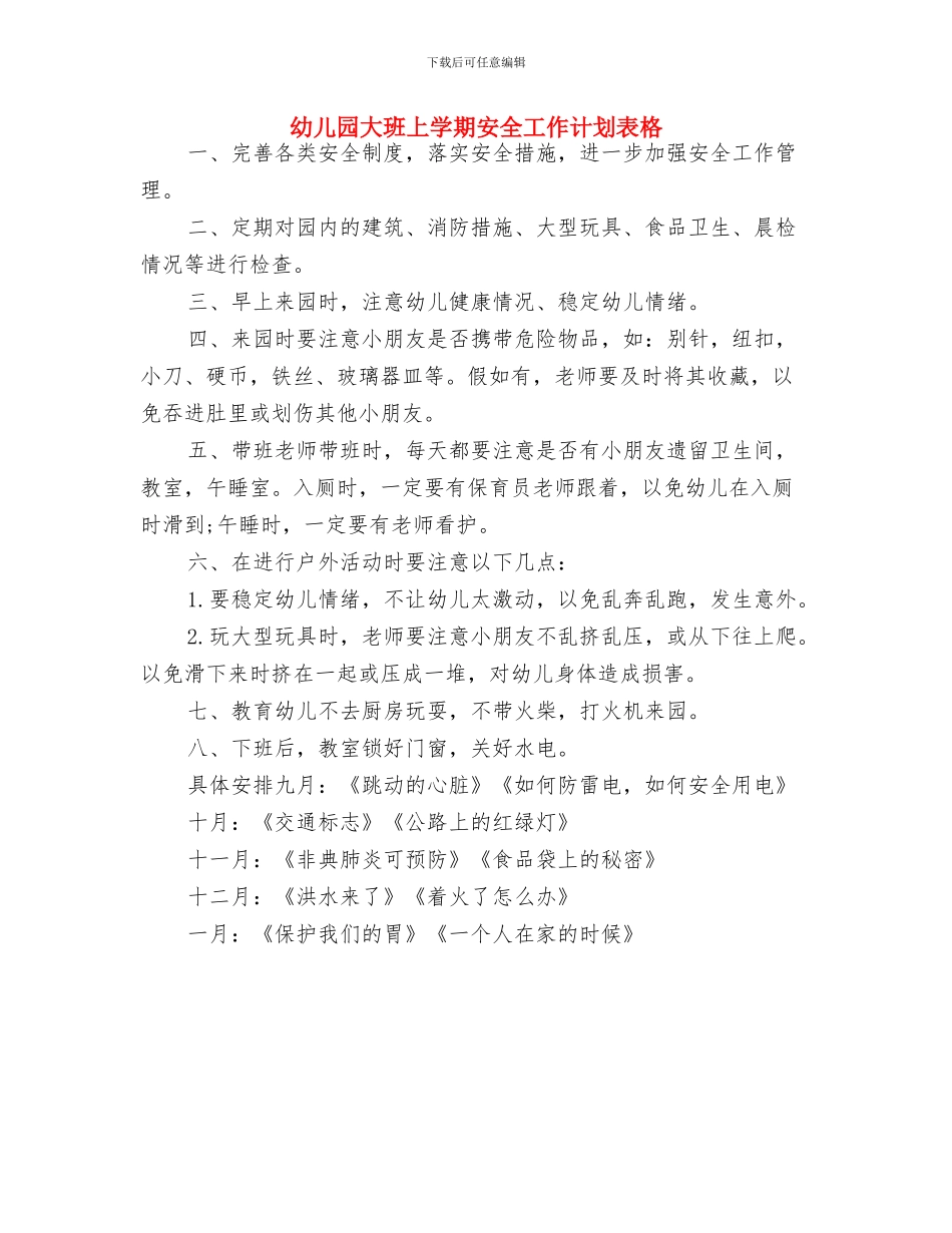 幼儿园大班上学期安全工作计划2024与幼儿园大班上学期安全工作计划表格汇编_第3页