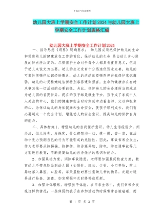 幼儿园大班上学期安全工作计划2024与幼儿园大班上学期安全工作计划表格汇编