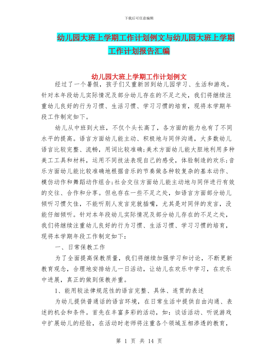 幼儿园大班上学期工作计划例文与幼儿园大班上学期工作计划报告汇编_第1页