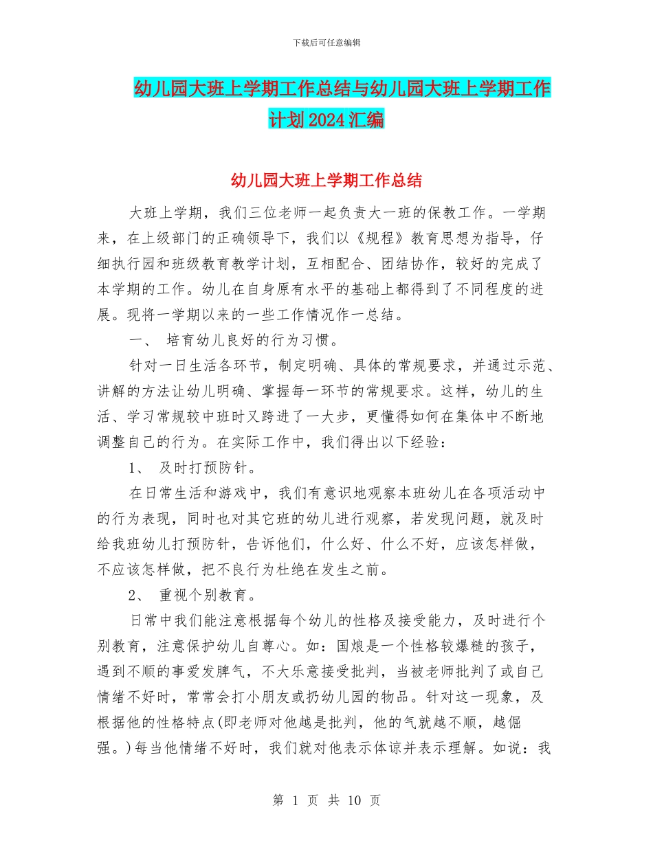 幼儿园大班上学期工作总结与幼儿园大班上学期工作计划2024汇编_第1页