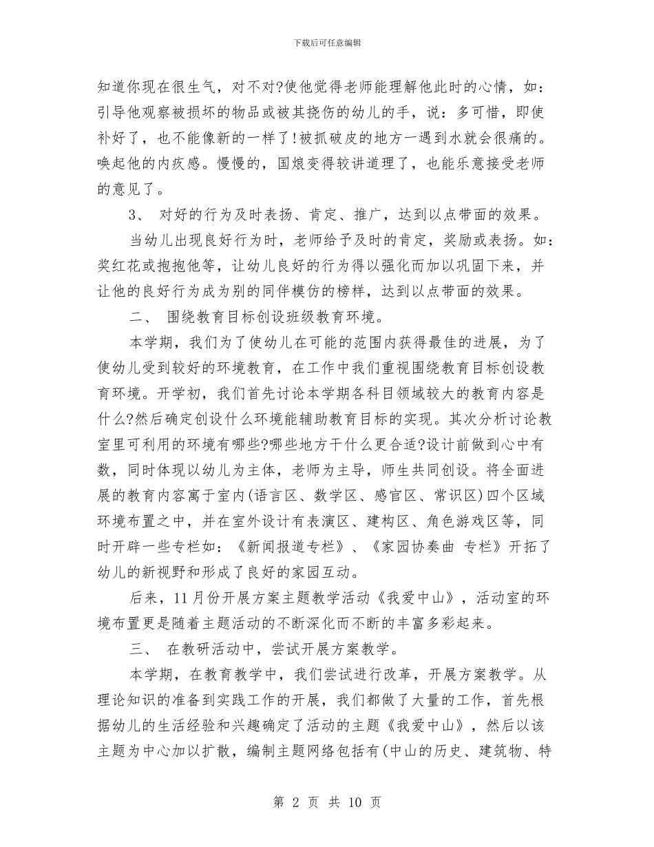 幼儿园大班上学期工作总结与幼儿园大班上学期工作计划2024汇编_第2页