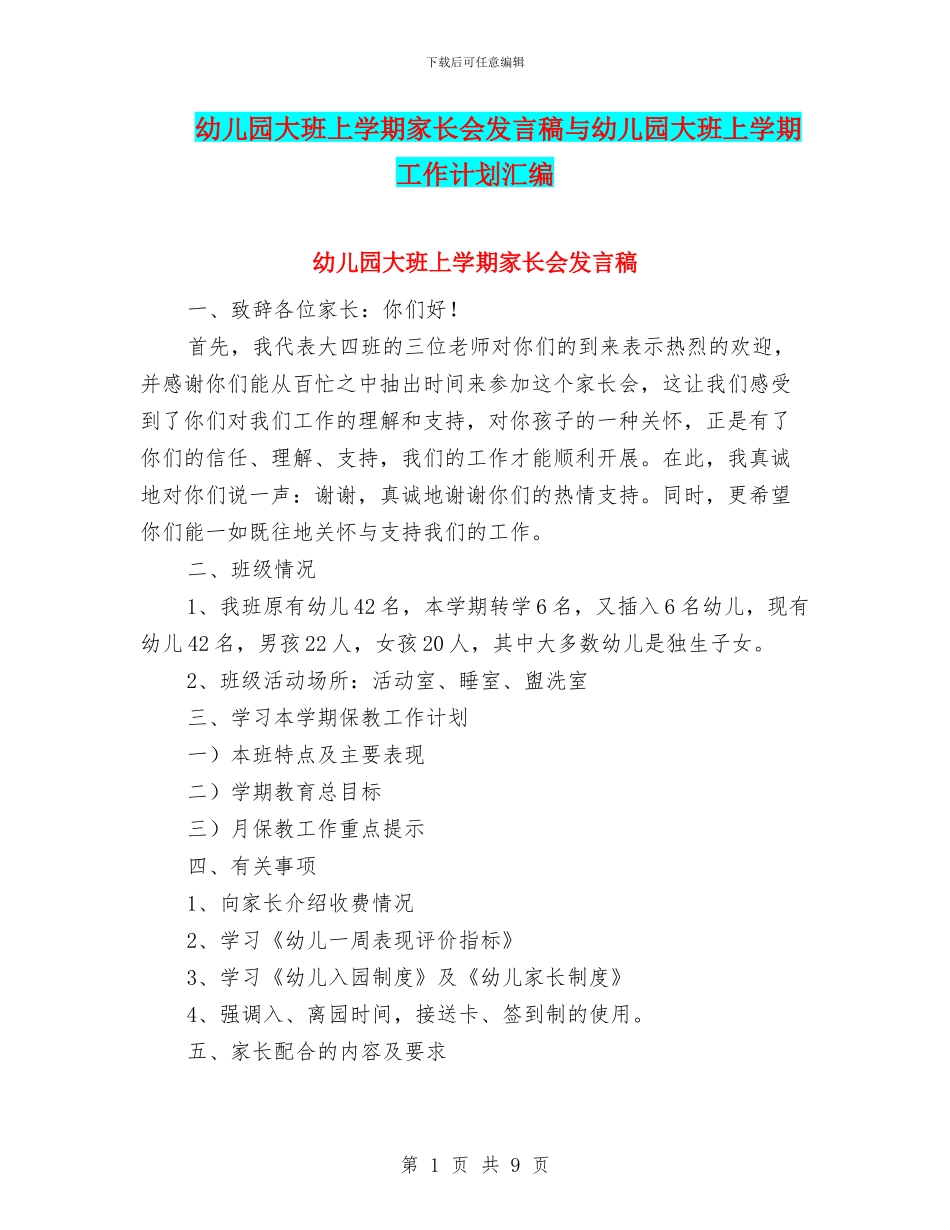 幼儿园大班上学期家长会发言稿与幼儿园大班上学期工作计划汇编_第1页