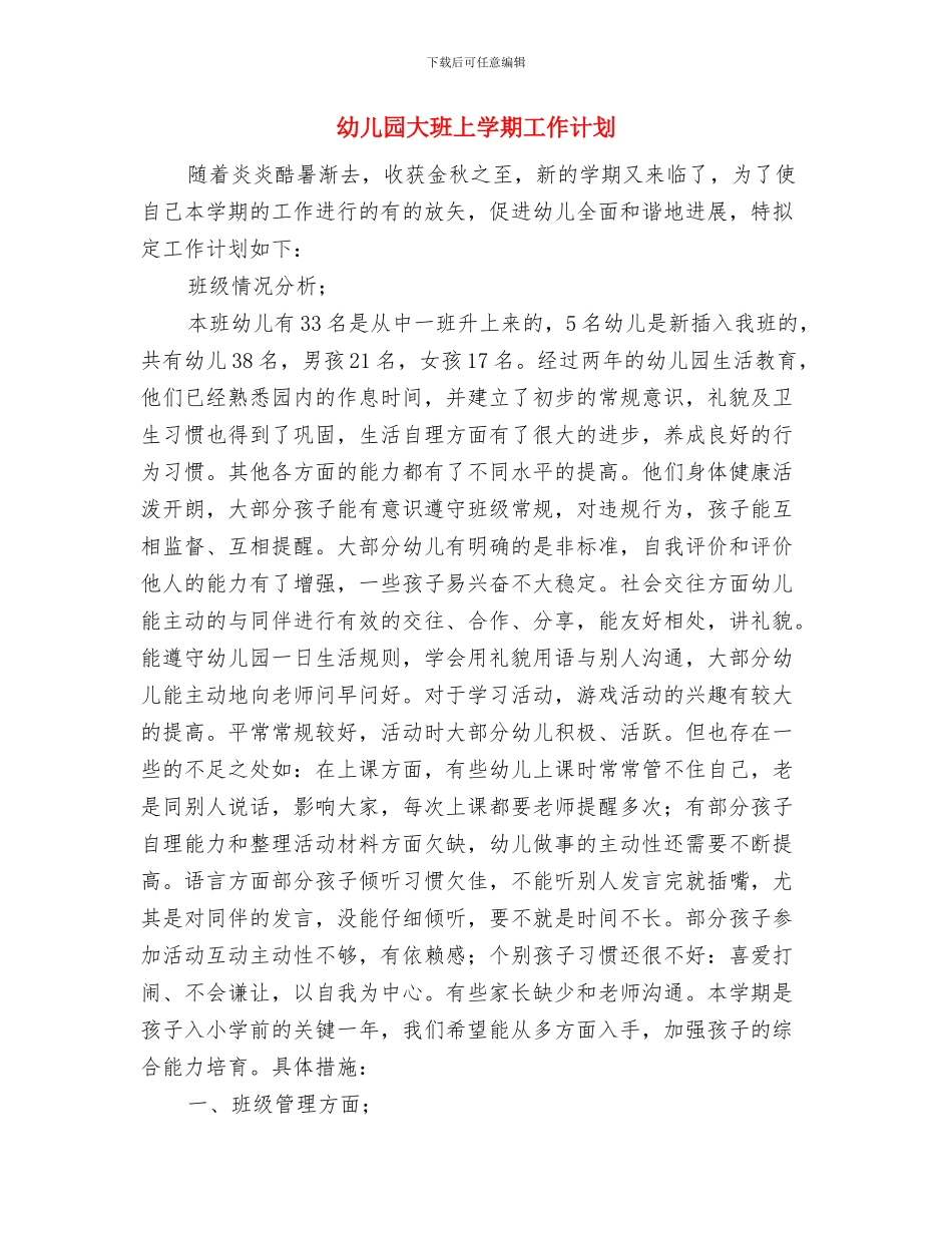 幼儿园大班上学期家长会发言稿与幼儿园大班上学期工作计划汇编_第3页