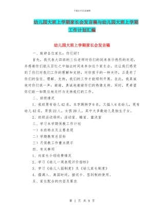 幼儿园大班上学期家长会发言稿与幼儿园大班上学期工作计划汇编