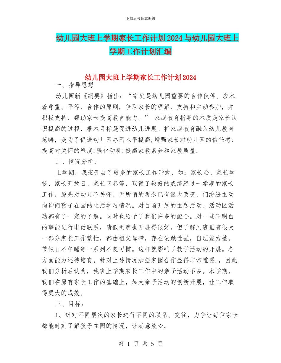 幼儿园大班上学期家长工作计划2024与幼儿园大班上学期工作计划汇编_第1页