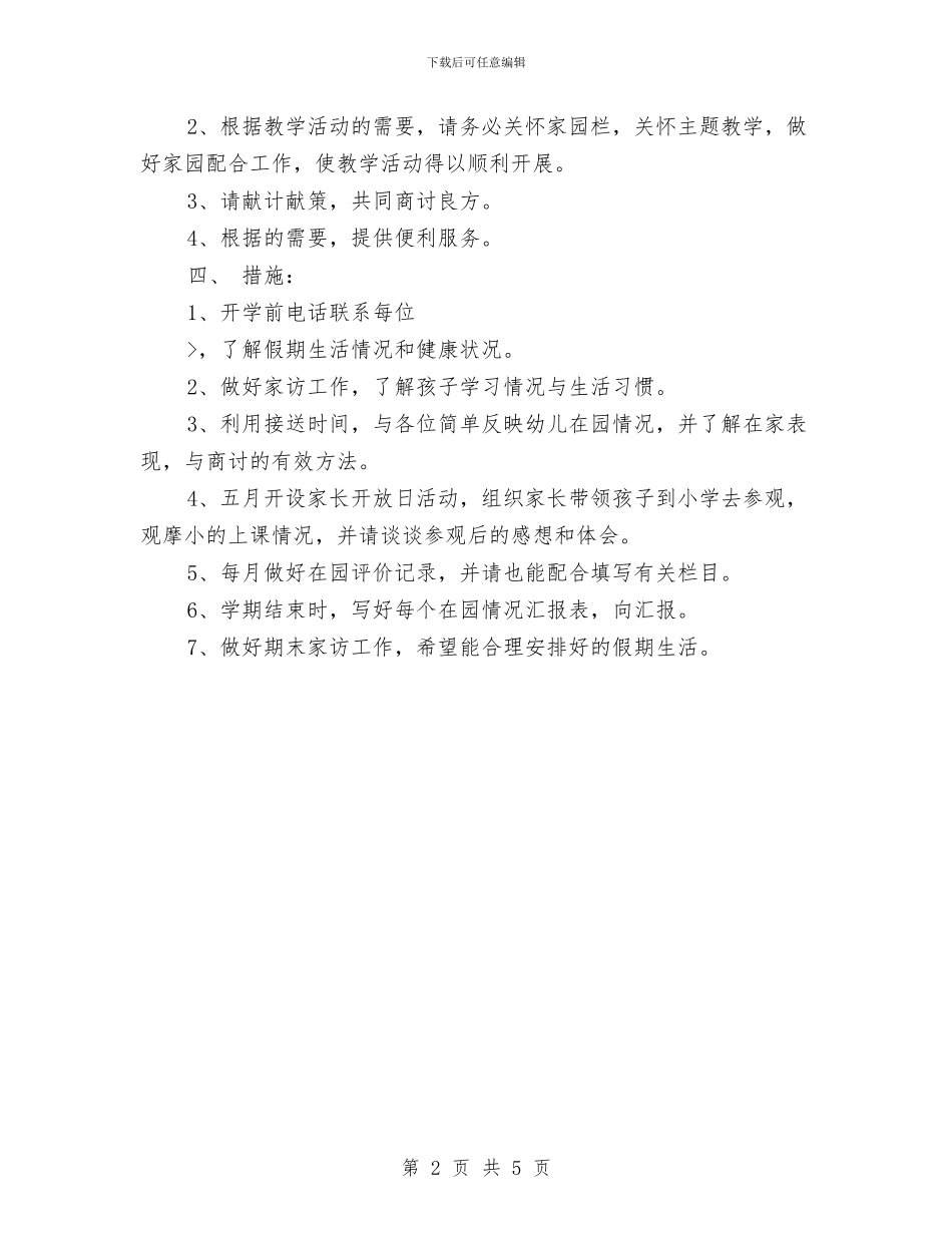 幼儿园大班上学期家长工作计划2024与幼儿园大班上学期工作计划汇编_第2页