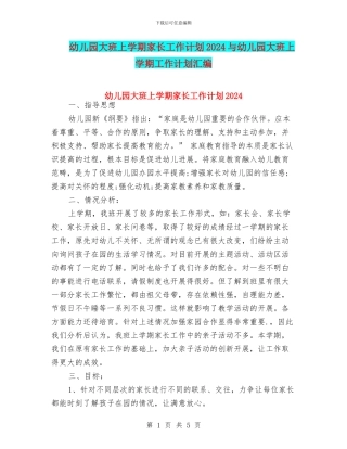 幼儿园大班上学期家长工作计划2024与幼儿园大班上学期工作计划汇编