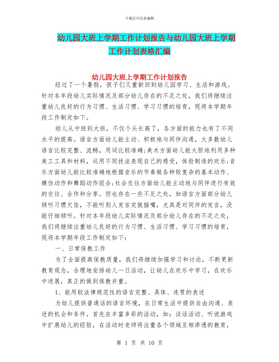 幼儿园大班上学期工作计划报告与幼儿园大班上学期工作计划表格汇编_第1页