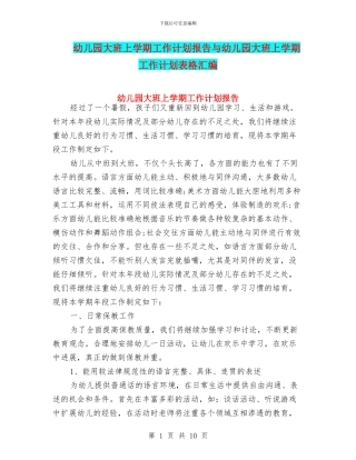 幼儿园大班上学期工作计划报告与幼儿园大班上学期工作计划表格汇编