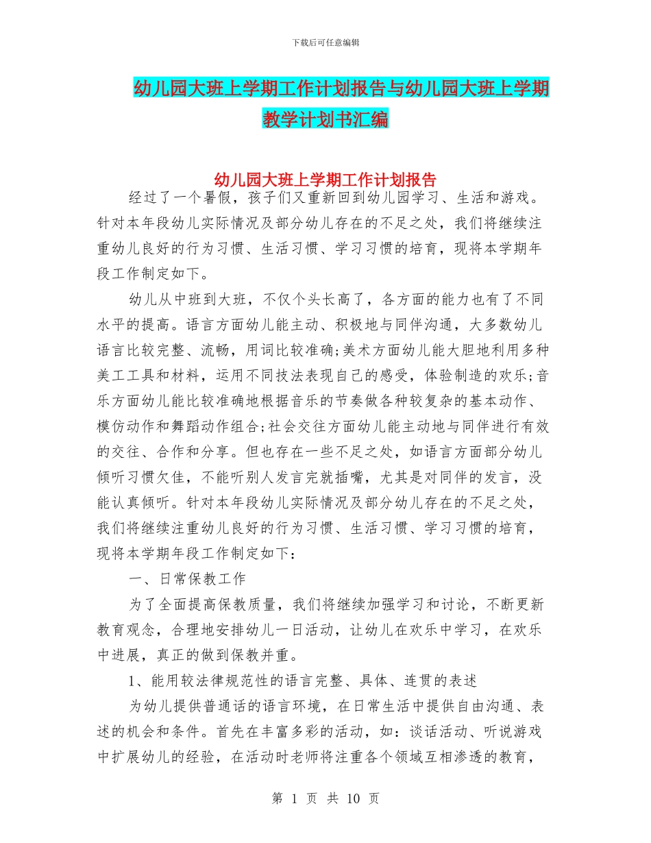 幼儿园大班上学期工作计划报告与幼儿园大班上学期教学计划书汇编_第1页