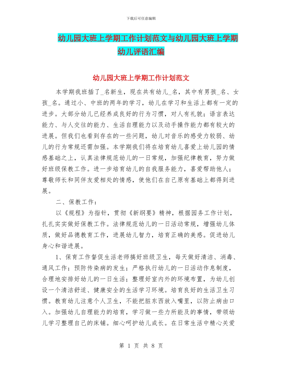 幼儿园大班上学期工作计划范文与幼儿园大班上学期幼儿评语汇编_第1页