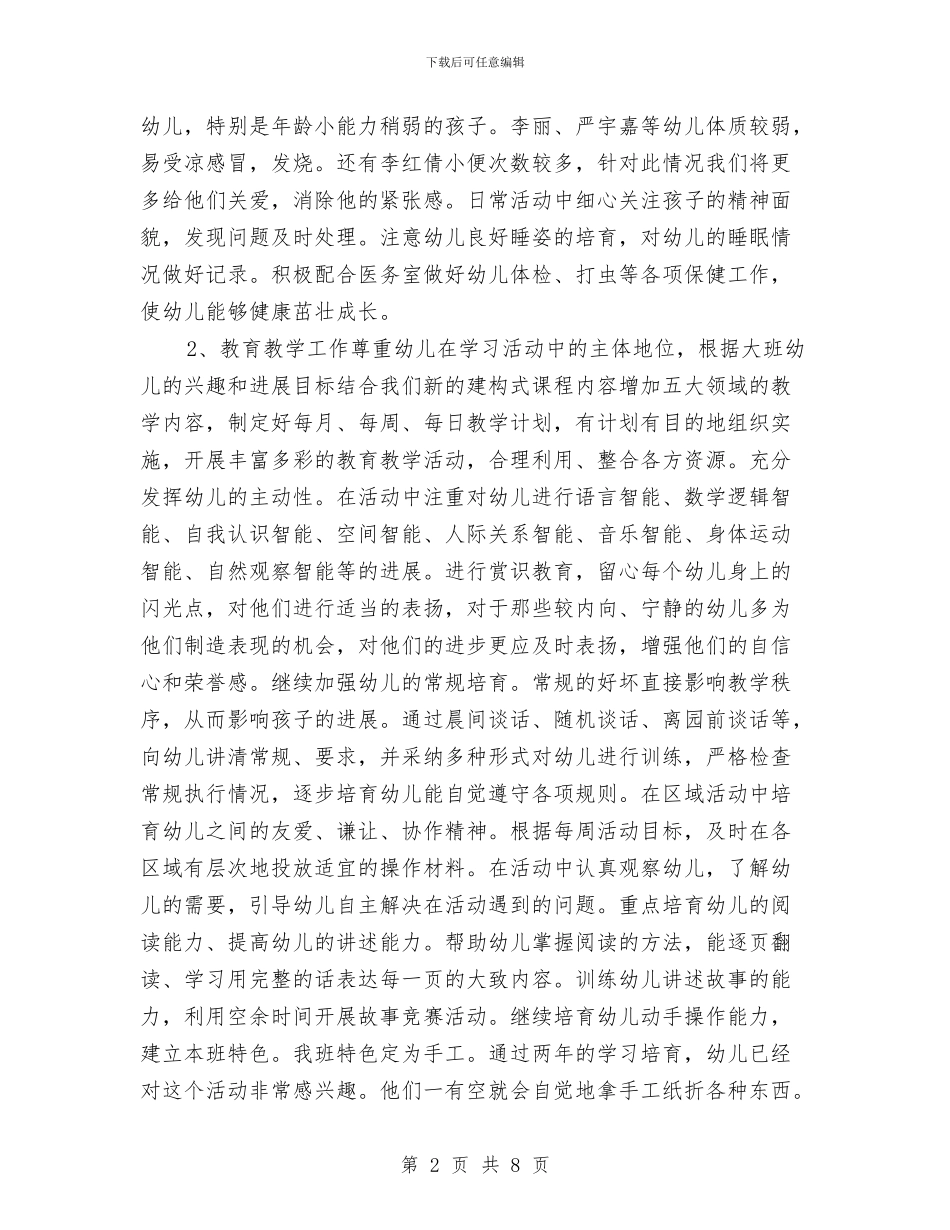 幼儿园大班上学期工作计划范文与幼儿园大班上学期幼儿评语汇编_第2页