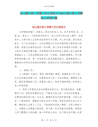 幼儿园大班上学期工作计划范文与幼儿园大班上学期幼儿评语汇编