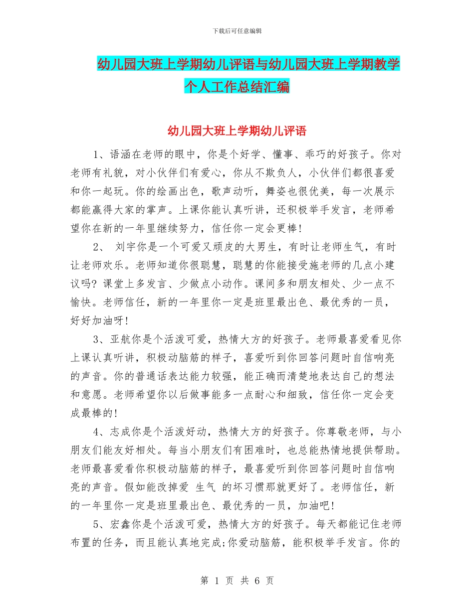 幼儿园大班上学期幼儿评语与幼儿园大班上学期教学个人工作总结汇编_第1页