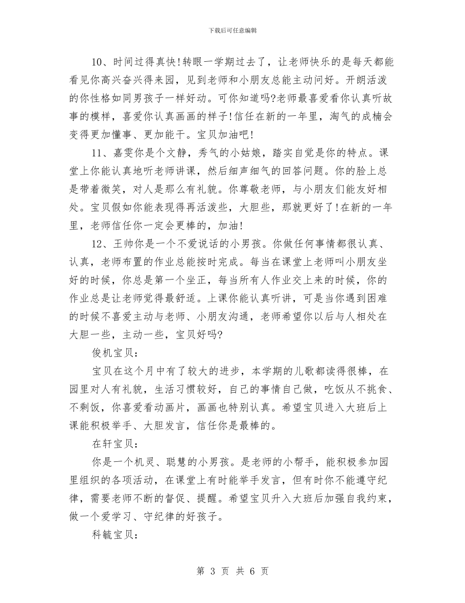 幼儿园大班上学期幼儿评语与幼儿园大班上学期教学个人工作总结汇编_第3页