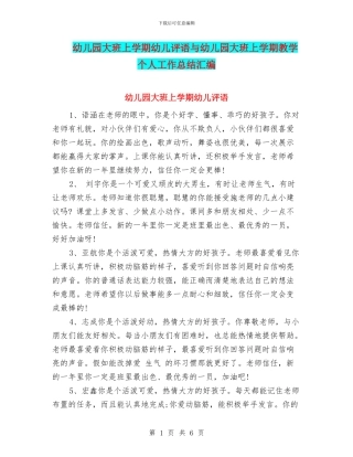 幼儿园大班上学期幼儿评语与幼儿园大班上学期教学个人工作总结汇编