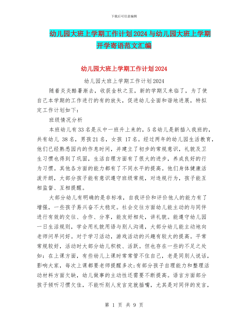 幼儿园大班上学期工作计划2024与幼儿园大班上学期开学寄语范文汇编_第1页