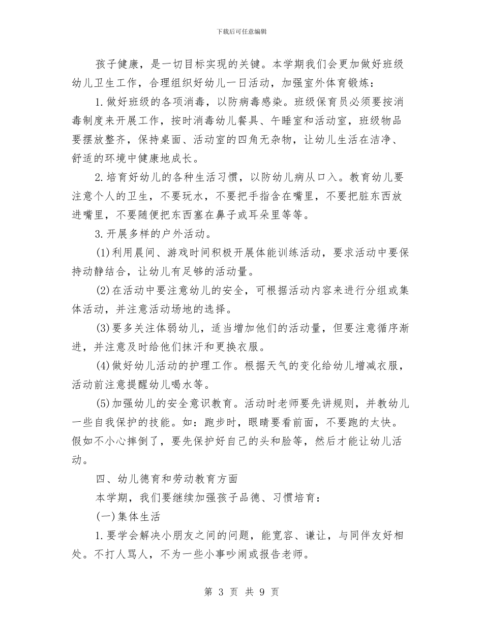 幼儿园大班上学期工作计划2024与幼儿园大班上学期开学寄语范文汇编_第3页