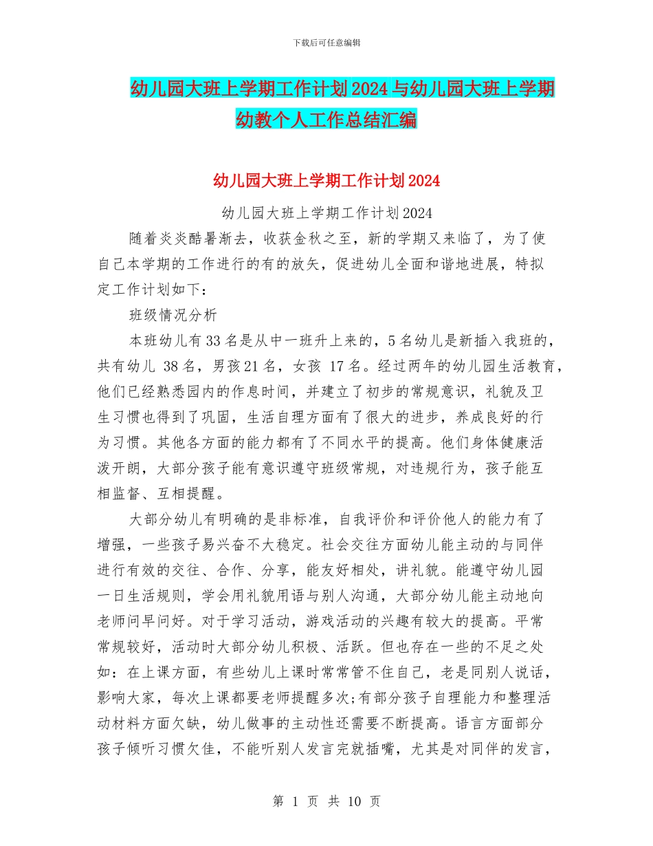 幼儿园大班上学期工作计划2024与幼儿园大班上学期幼教个人工作总结汇编_第1页