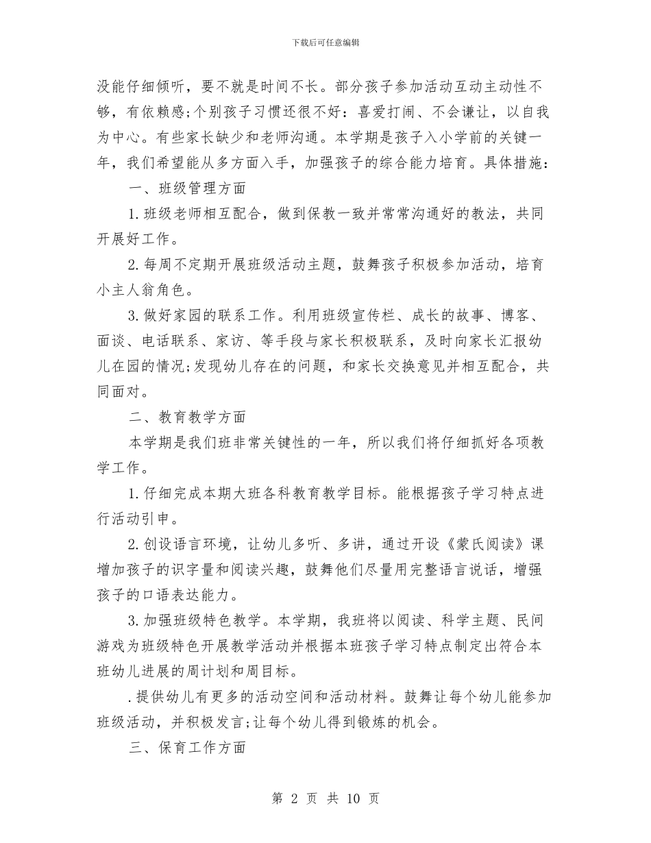 幼儿园大班上学期工作计划2024与幼儿园大班上学期幼教个人工作总结汇编_第2页