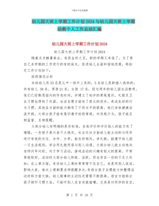 幼儿园大班上学期工作计划2024与幼儿园大班上学期幼教个人工作总结汇编