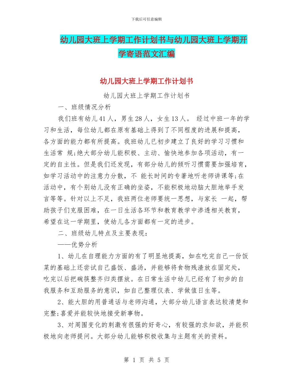 幼儿园大班上学期工作计划书与幼儿园大班上学期开学寄语范文汇编_第1页