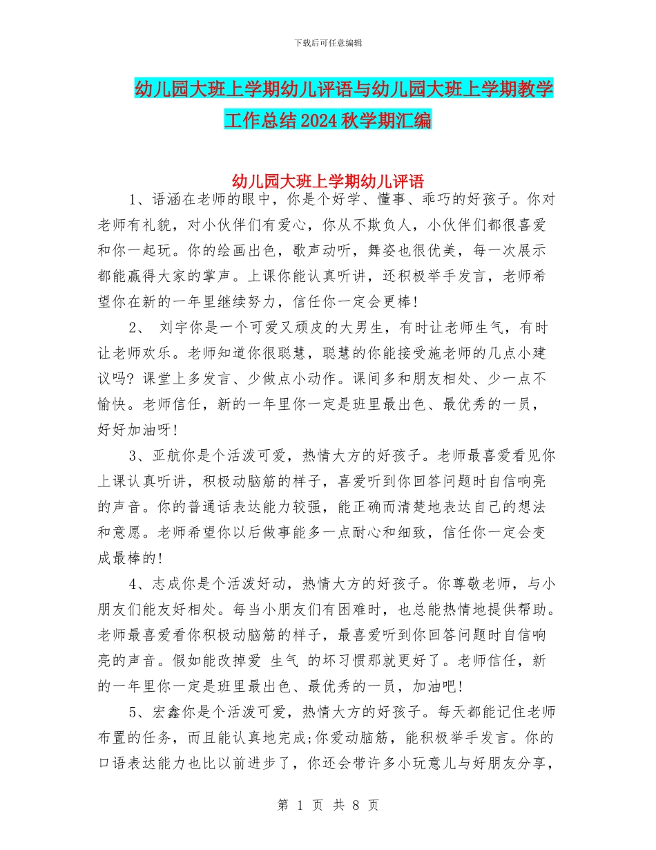 幼儿园大班上学期幼儿评语与幼儿园大班上学期教学工作总结2024秋学期汇编_第1页