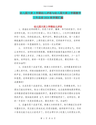 幼儿园大班上学期幼儿评语与幼儿园大班上学期教学工作总结2024秋学期汇编