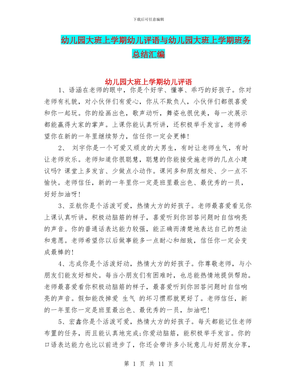 幼儿园大班上学期幼儿评语与幼儿园大班上学期班务总结汇编_第1页