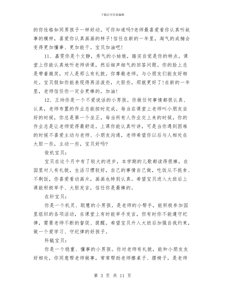 幼儿园大班上学期幼儿评语与幼儿园大班上学期班务总结汇编_第3页