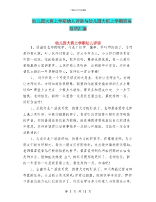 幼儿园大班上学期幼儿评语与幼儿园大班上学期班务总结汇编