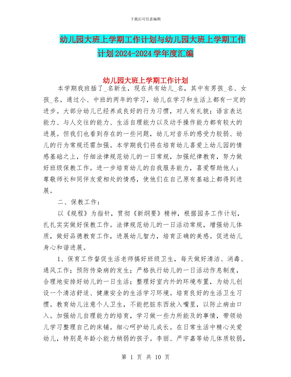 幼儿园大班上学期工作计划与幼儿园大班上学期工作计划2024_第1页
