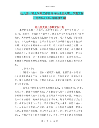 幼儿园大班上学期工作计划与幼儿园大班上学期工作计划2024