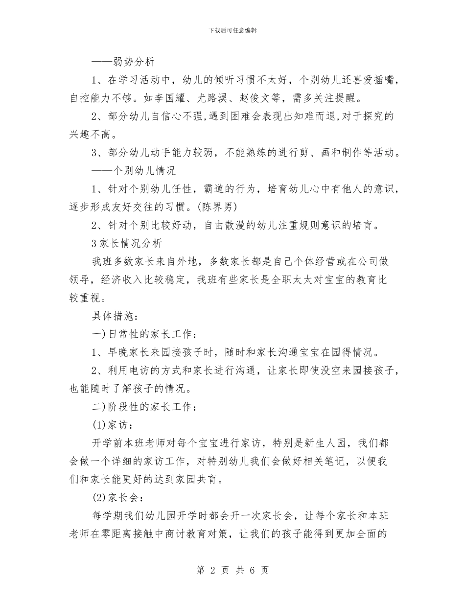 幼儿园大班上学期工作计划书与幼儿园大班上学期幼教个人工作总结汇编_第2页