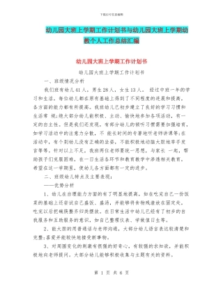 幼儿园大班上学期工作计划书与幼儿园大班上学期幼教个人工作总结汇编