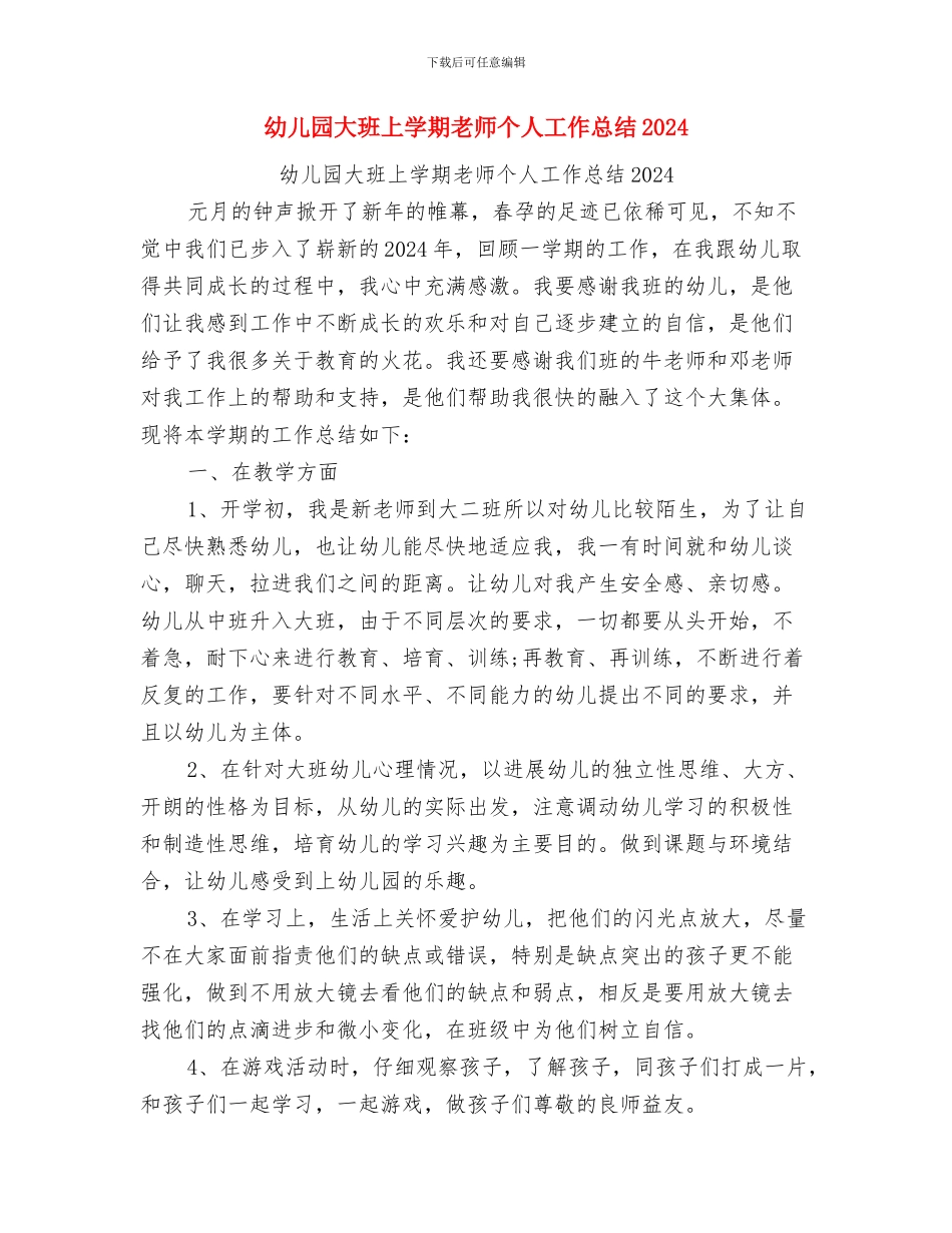 幼儿园大班上学期教学个人工作总结与幼儿园大班上学期教师个人工作总结2024汇编_第3页
