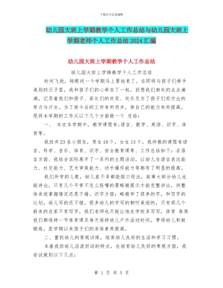 幼儿园大班上学期教学个人工作总结与幼儿园大班上学期教师个人工作总结2024汇编