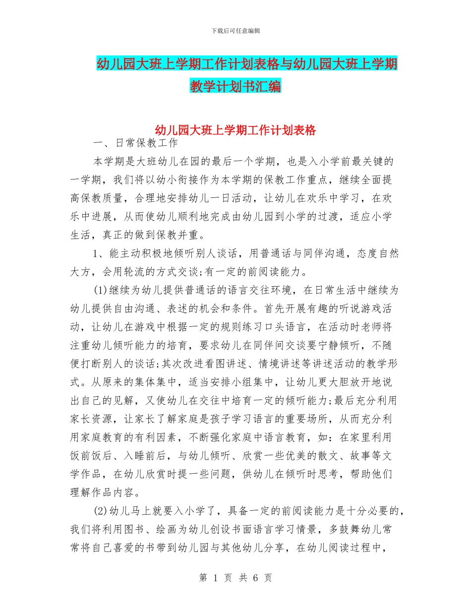 幼儿园大班上学期工作计划表格与幼儿园大班上学期教学计划书汇编_第1页