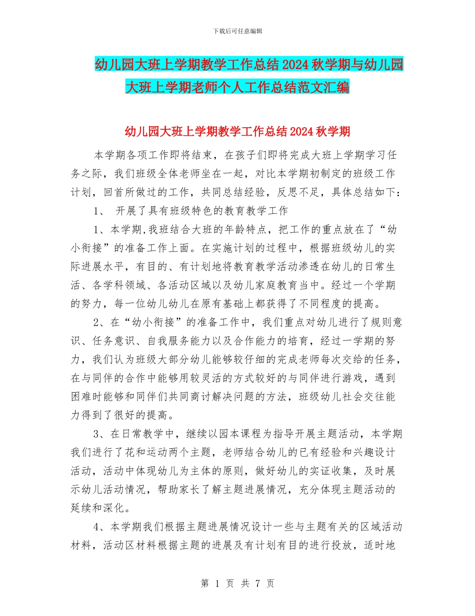 幼儿园大班上学期教学工作总结2024秋学期与幼儿园大班上学期教师个人工作总结范文汇编_第1页