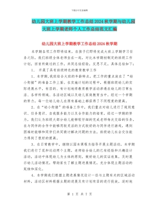 幼儿园大班上学期教学工作总结2024秋学期与幼儿园大班上学期教师个人工作总结范文汇编