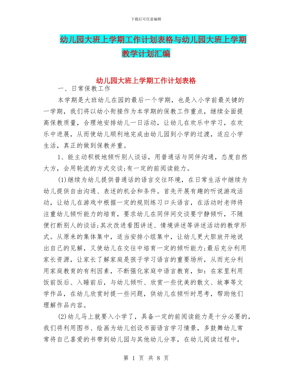 幼儿园大班上学期工作计划表格与幼儿园大班上学期教学计划汇编_第1页